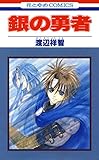 銀の勇者 1 (花とゆめコミックス)