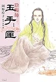 陰陽師 玉手匣 1 (ジェッツコミックス)