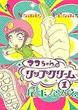 マコちゃんのリップクリーム(1) (シリウスコミックス)