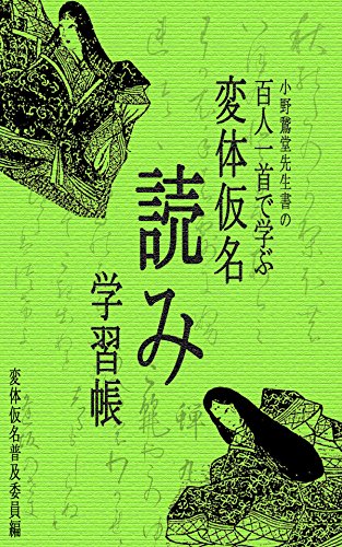 変体仮名「読み」学習帳: 小野鵞堂先生書の百人一首で学ぶ