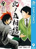 火ノ丸相撲 9 (ジャンプコミックスDIGITAL)