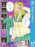 斉木楠雄のΨ難 17 (ジャンプコミックスDIGITAL)