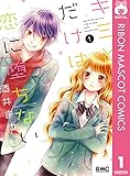 キミとだけは恋に堕ちない 1 (りぼんマスコットコミックスDIGITAL)