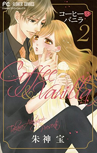 コーヒー＆バニラの作品情報、単行本情報 | アル