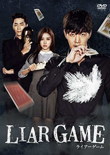 LIAR GAME〜ライアーゲーム〜(2014年・韓国)