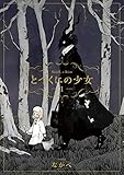 とつくにの少女　1巻 (ブレイドコミックス)