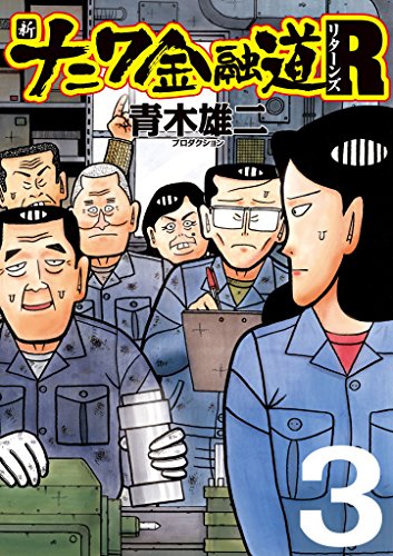 新ナニワ金融道rの作品情報 単行本情報 アル