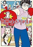 世界はボクのもの（１） (ビッグコミックス)