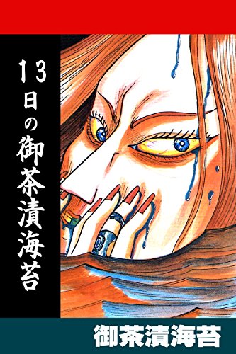 13日の御茶漬海苔の作品情報、単行本情報 | アル