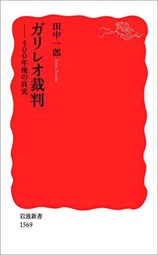 ガリレオ裁判ー400年後の真実