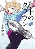 氷上のクラウン（１） (アフタヌーンコミックス)