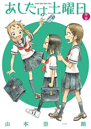 あしたは土曜日