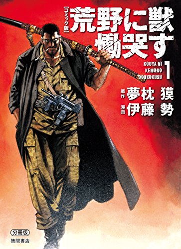 【コミック版】荒野に獣 慟哭す 分冊版