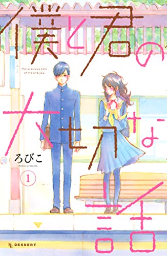 男性でも楽しめる少女漫画ランキング・人気投票 4位 僕と君の大切な話の画像