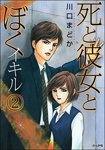 死と彼女とぼく イキルの作品情報、単行本情報 | アル