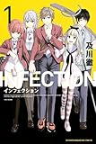 インフェクション(1) (週刊少年マガジンコミックス)