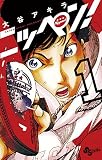 ニッペン！（１） (少年サンデーコミックス)