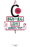 C級さらりーまん講座（１） (ビッグコミックス)
