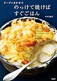 オーブンまかせでのっけて焼けばすぐごはん