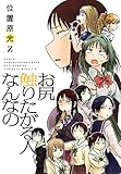 お尻触りたがる人なんなの (楽園コミックス)