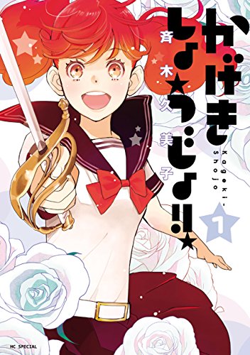 『かげきしょうじょ!!& 1』の表紙イラスト 電子書籍 漫画