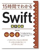 15時間でわかる