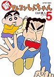 新クレヨンしんちゃん : 5 (アクションコミックス)