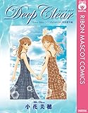 Deep Clear 「Honey Bitter」×「こどものおもちゃ」小花美穂 特別番外編 (りぼんマスコットコミックスDIGITAL)
