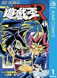 遊☆戯☆王R 1 (ジャンプコミックスDIGITAL)
