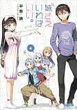 妹さえいればいい。4 (ガガガ文庫)
