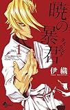 暁の暴君（１） (少年サンデーコミックス)