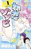 初恋ゾンビ(1) (少年サンデーコミックス)