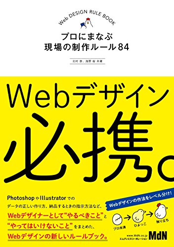 Amazon.co.jp： Webデザイン必携。　プロにまなぶ現場の制作ルール84 eBook: 北村 崇, 浅野 桜: Kindleストア
