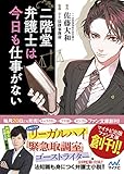 二階堂弁護士は今日も仕事がない (マイナビ出版ファン文庫)