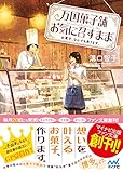 万国菓子舗　お気に召すまま　～お菓子、なんでも承ります。～ (マイナビ出版ファン文庫)