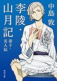 山月記
