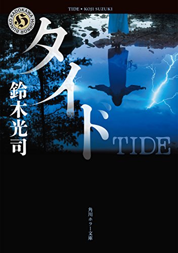 タイド 「リング」シリーズ (角川ホラー文庫)