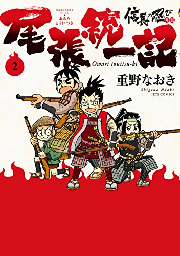信長の忍び外伝 尾張統一記の作品情報、単行本情報 | アル