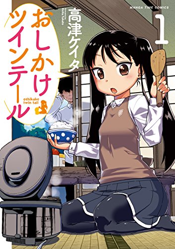 おしかけツインテール　１巻 (まんがタイムコミックス)