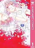 ふつうの恋子ちゃん 1 (マーガレットコミックスDIGITAL)