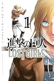 進撃の巨人 LOST GIRLS(1) (週刊少年マガジンコミックス)