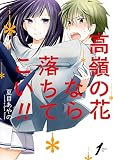 高嶺の花なら落ちてこい!! 1巻 (デジタル版ガンガンコミックスONLINE)