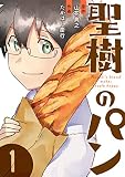 聖樹のパン 1巻【デジタル版カバー】 (デジタル版ヤングガンガンコミックス)