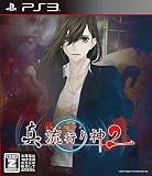 PS3 真 流行り神2の買取価格