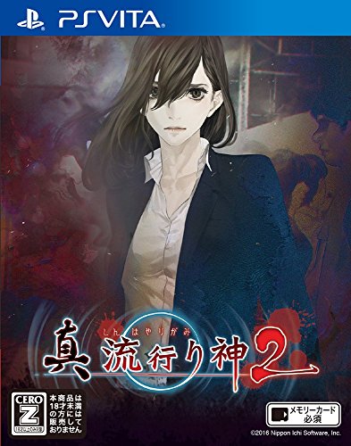 PSVitaのアドベンチャー・ゲーム人気投票&ランキング【ADV】 208位 真 流行り神2の画像