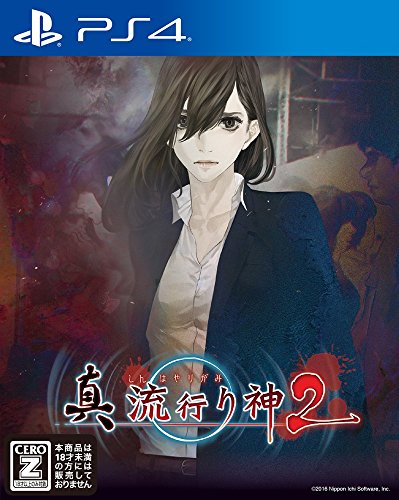 【PS4】プレイステーション4の名作・アドベンチャーゲーム人気投票&ランキング【ADV】 9位 真 流行り神2の画像
