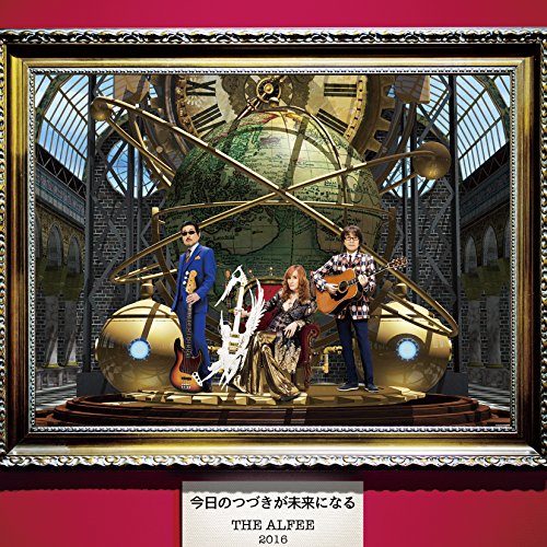 今日のつづきが未来になる [初回限定盤C] jacket from amazon