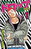 ドロップOG 1 (少年チャンピオン・コミックス)