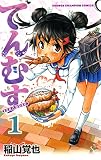 てんむす　1 (少年チャンピオン・コミックス)
