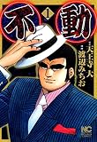 不動 1 (漫画ゴラク)